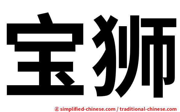 宝狮