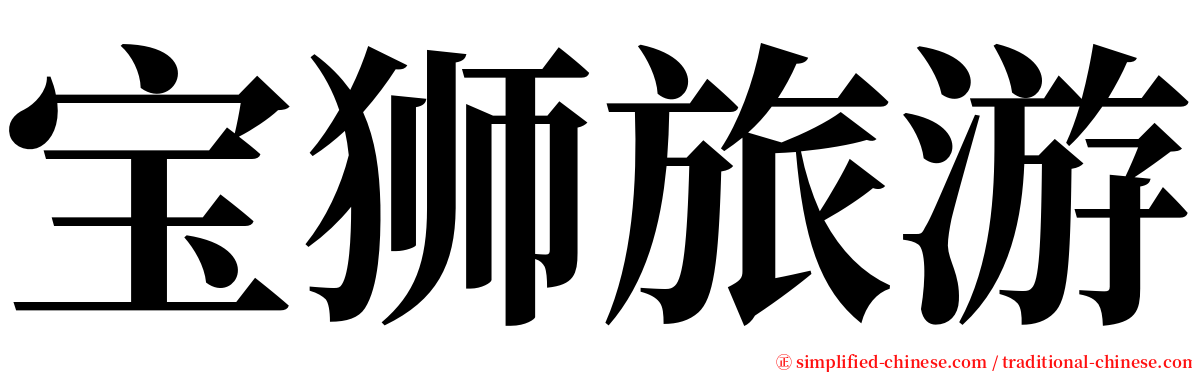 宝狮旅游 serif font