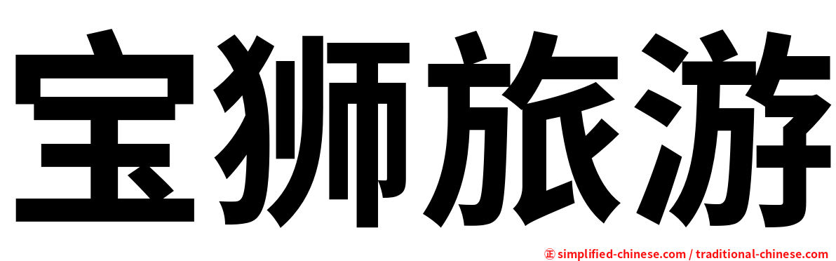 宝狮旅游