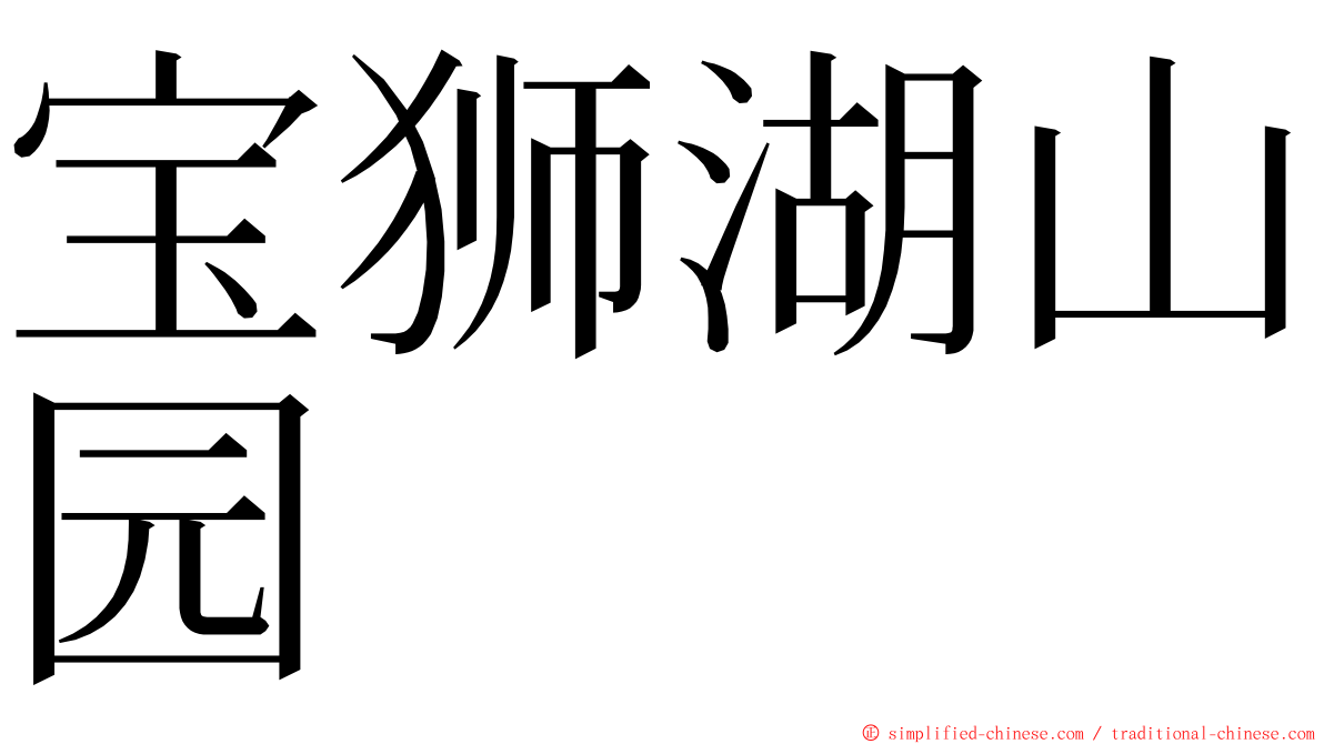 宝狮湖山园 ming font