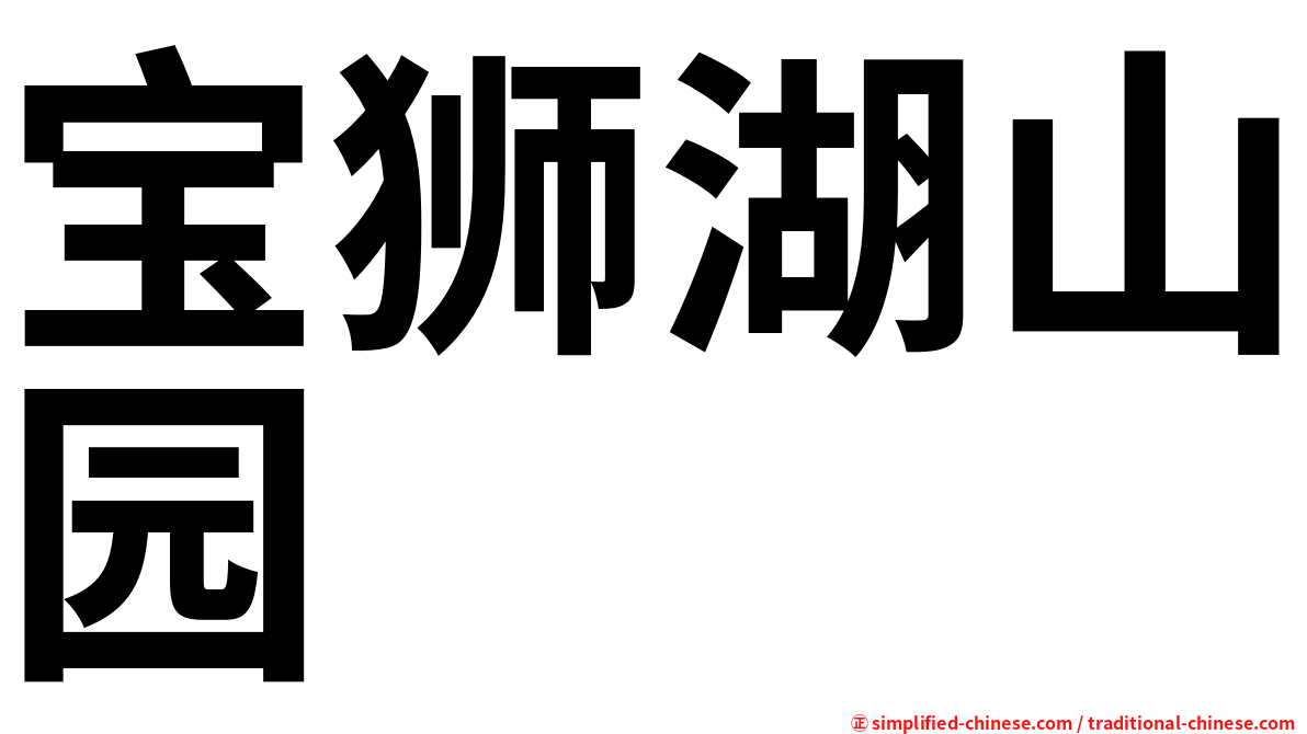 宝狮湖山园