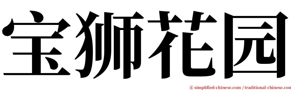 宝狮花园 serif font