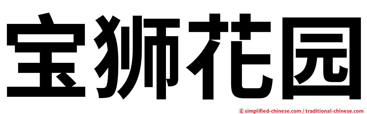 宝狮花园