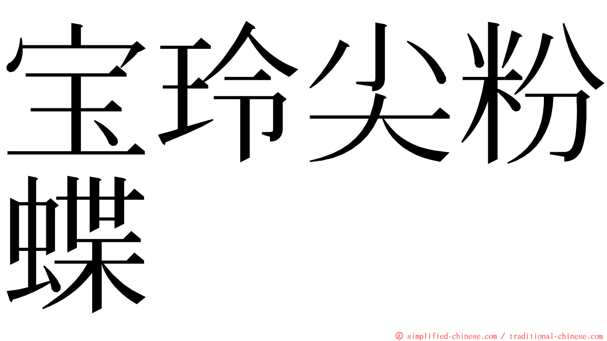 宝玲尖粉蝶 ming font