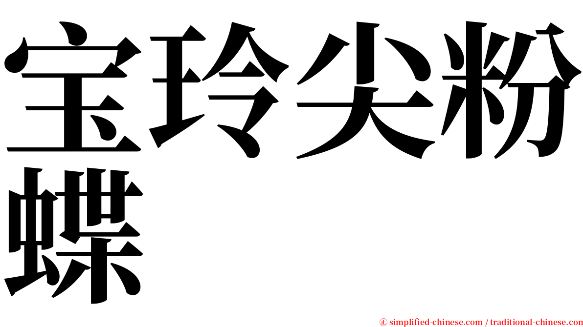 宝玲尖粉蝶 serif font