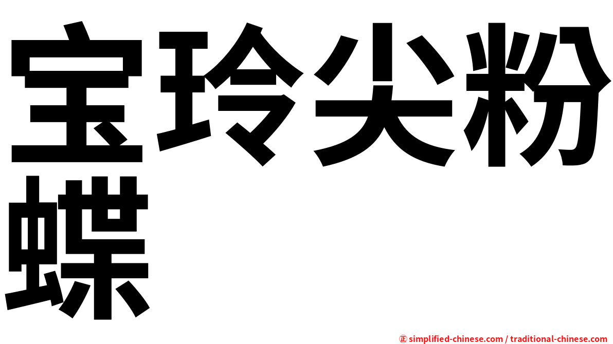 宝玲尖粉蝶