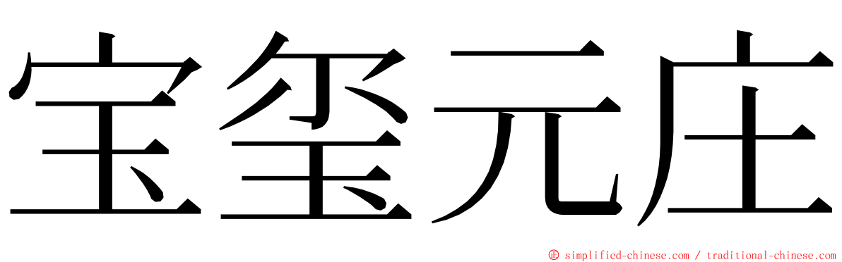 宝玺元庄 ming font