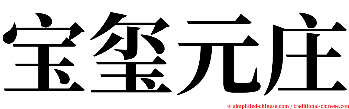 宝玺元庄 serif font
