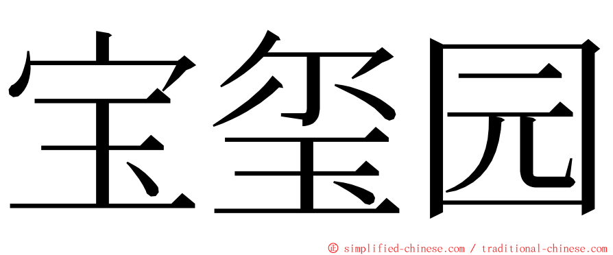 宝玺园 ming font