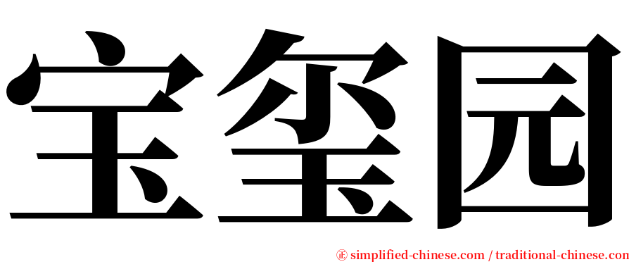 宝玺园 serif font