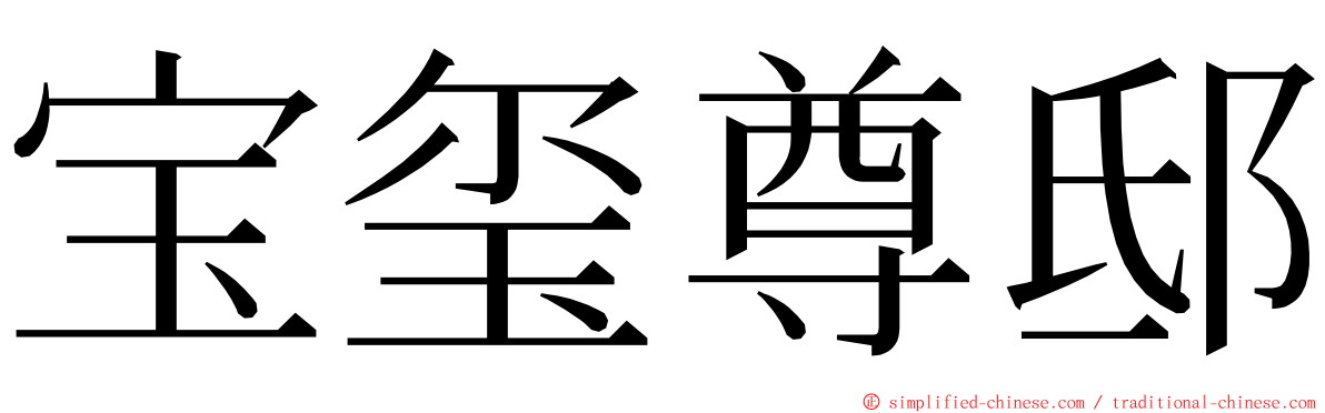 宝玺尊邸 ming font
