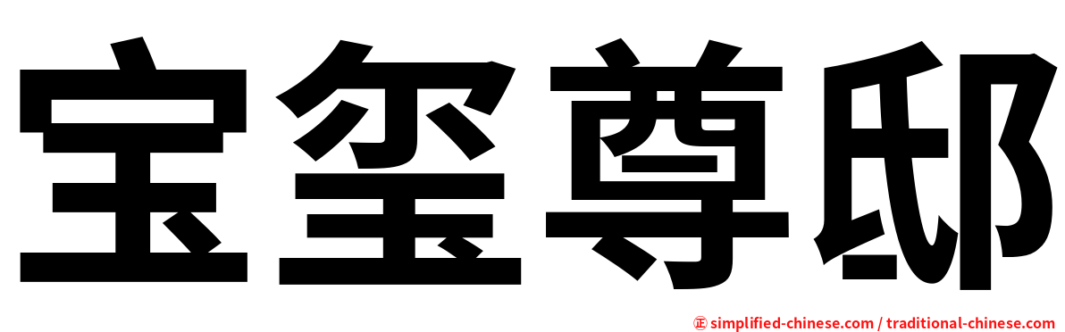 宝玺尊邸
