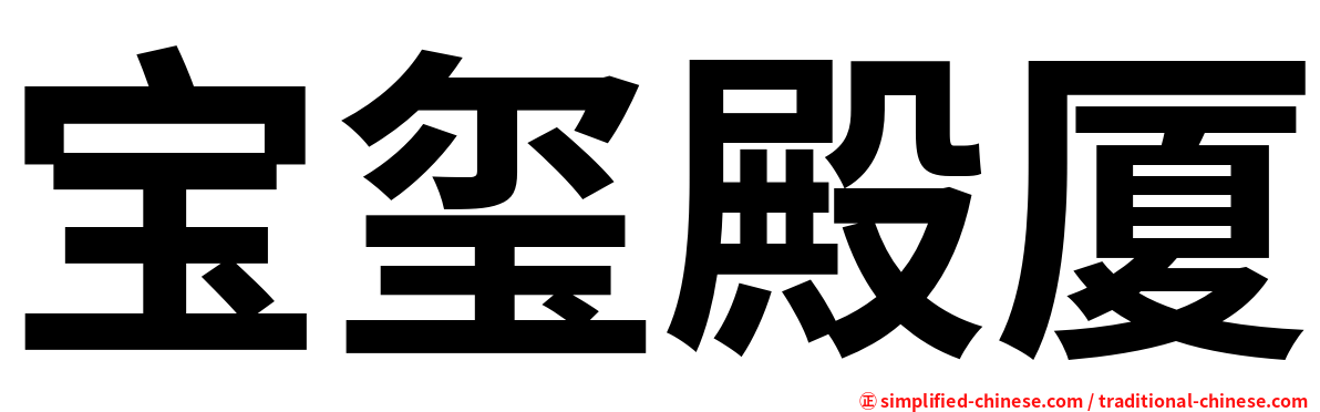 宝玺殿厦