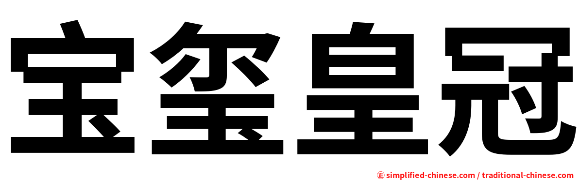 宝玺皇冠