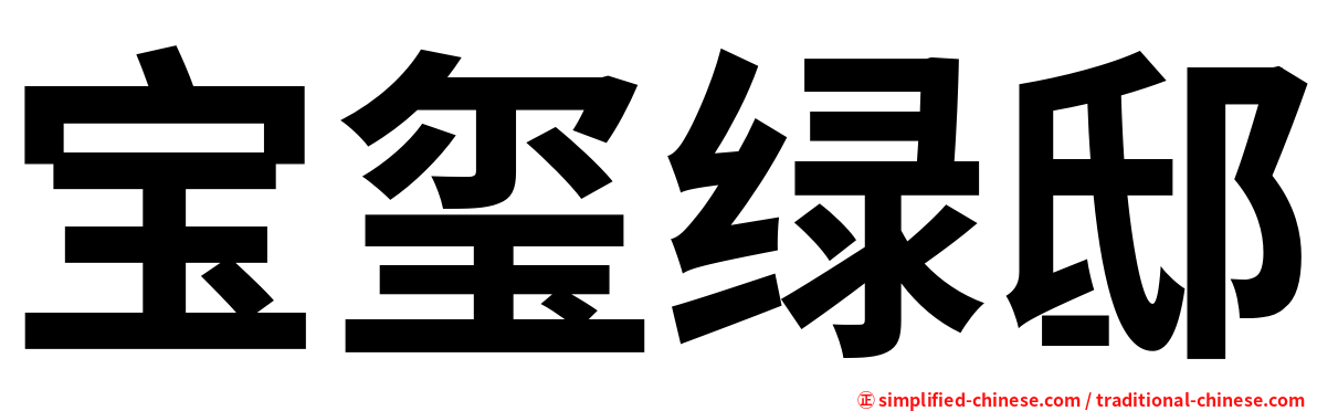 宝玺绿邸