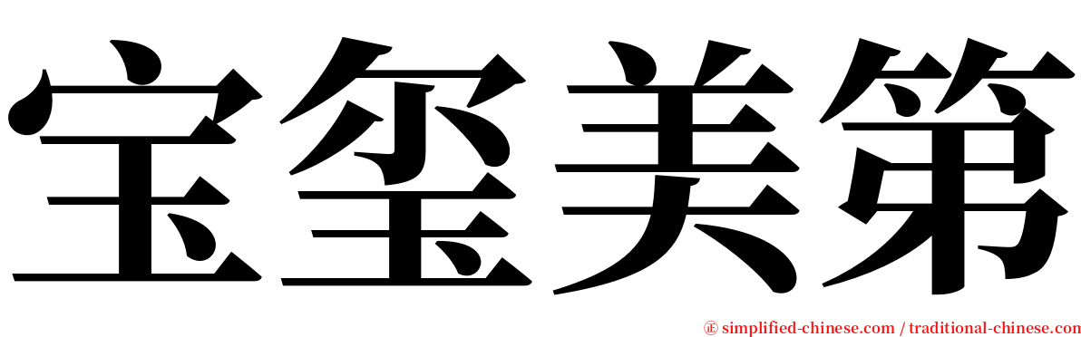 宝玺美第 serif font