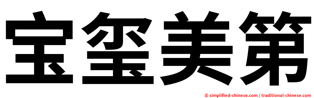 宝玺美第