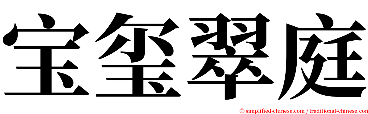 宝玺翠庭 serif font