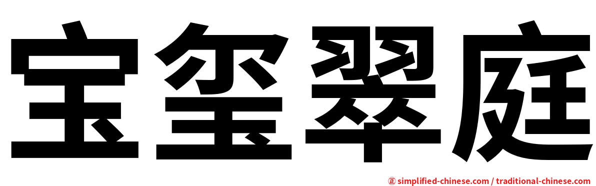 宝玺翠庭