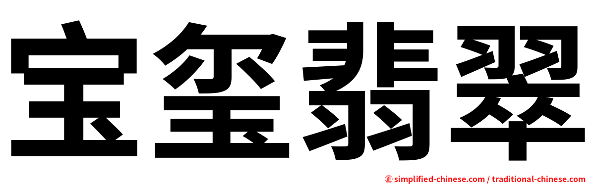 宝玺翡翠