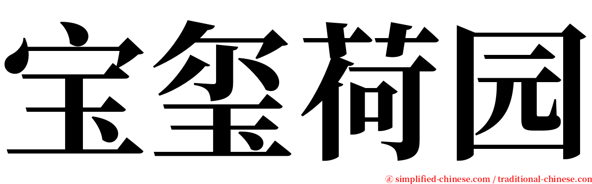 宝玺荷园 serif font