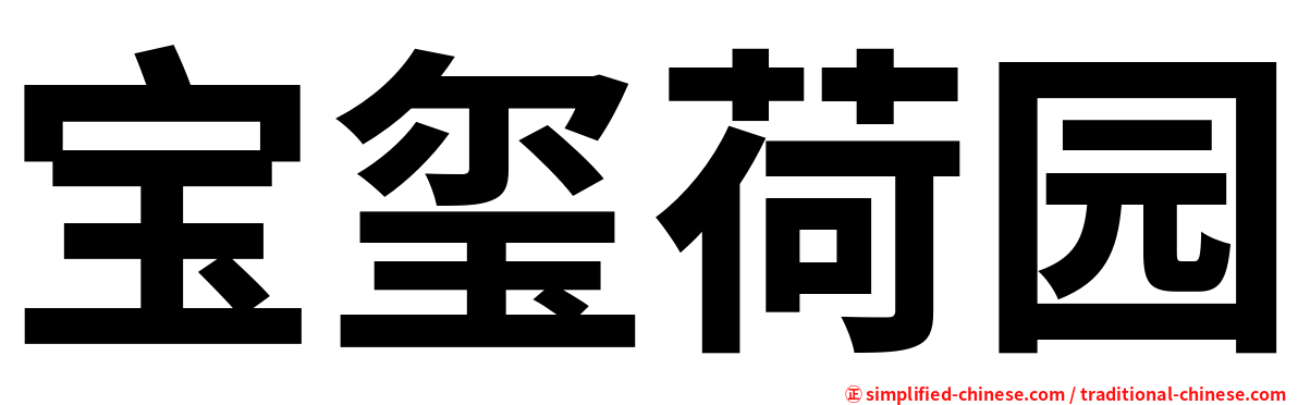 宝玺荷园