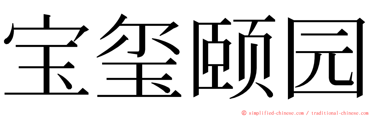 宝玺颐园 ming font