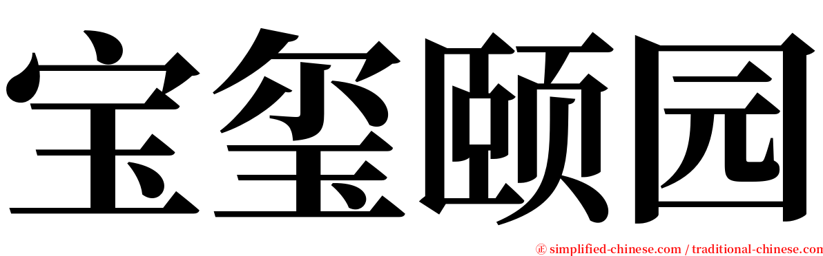 宝玺颐园 serif font