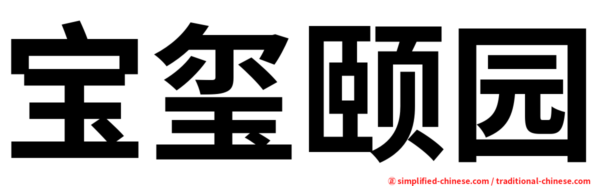 宝玺颐园
