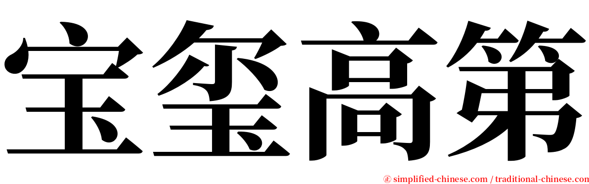 宝玺高第 serif font