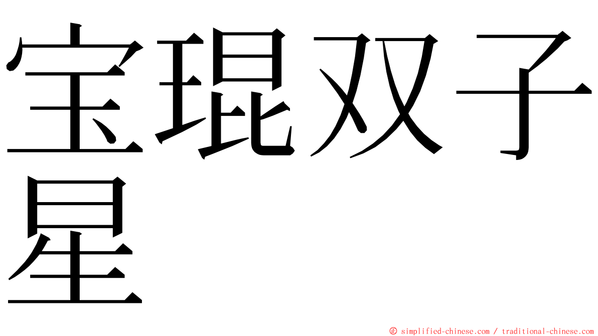 宝琨双子星 ming font