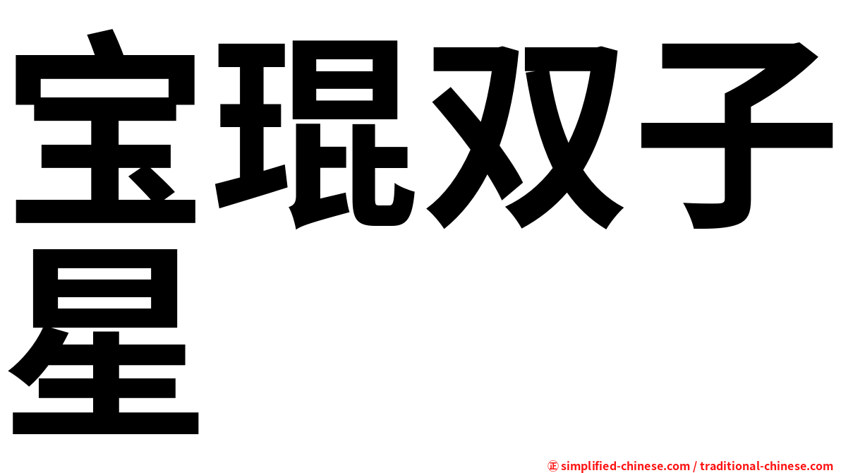 宝琨双子星