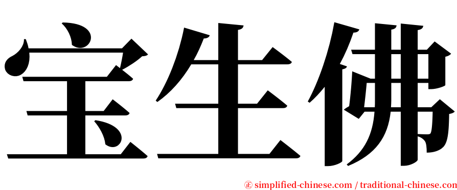宝生佛 serif font