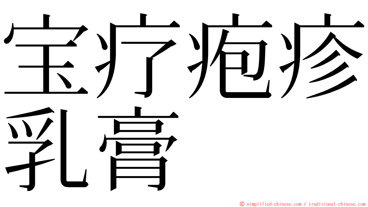 宝疗疱疹乳膏 ming font