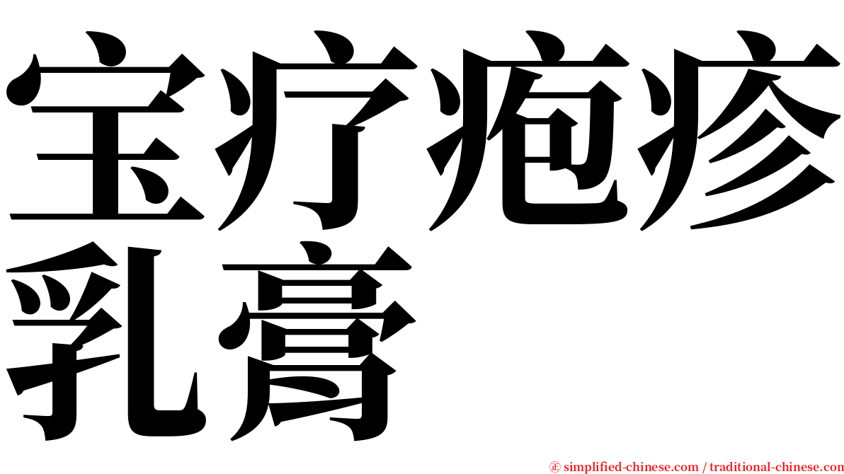 宝疗疱疹乳膏 serif font