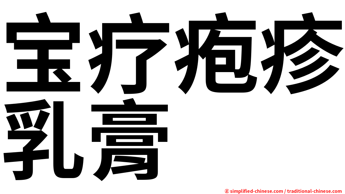 宝疗疱疹乳膏