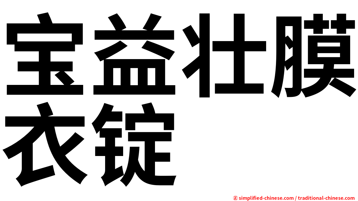 宝益壮膜衣锭