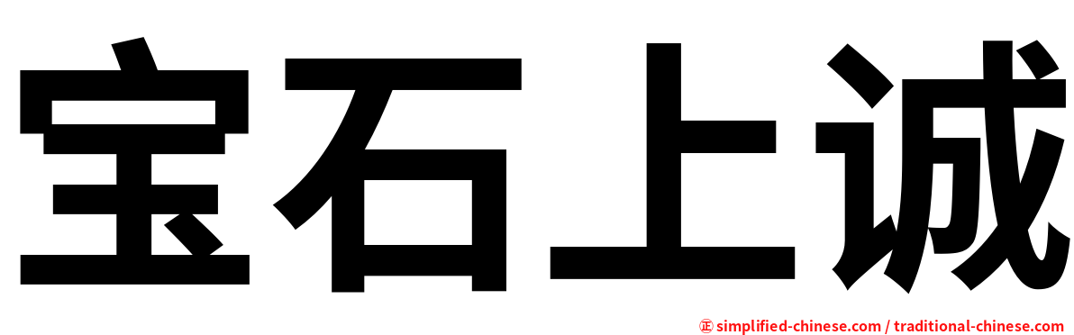 宝石上诚