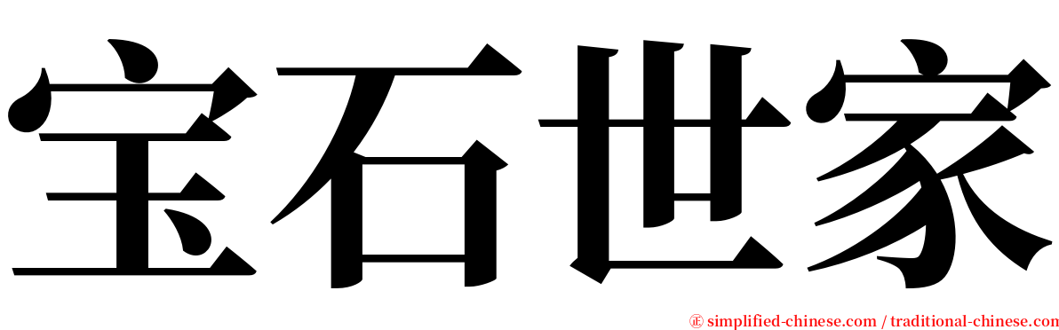 宝石世家 serif font