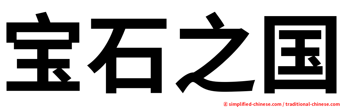 宝石之国