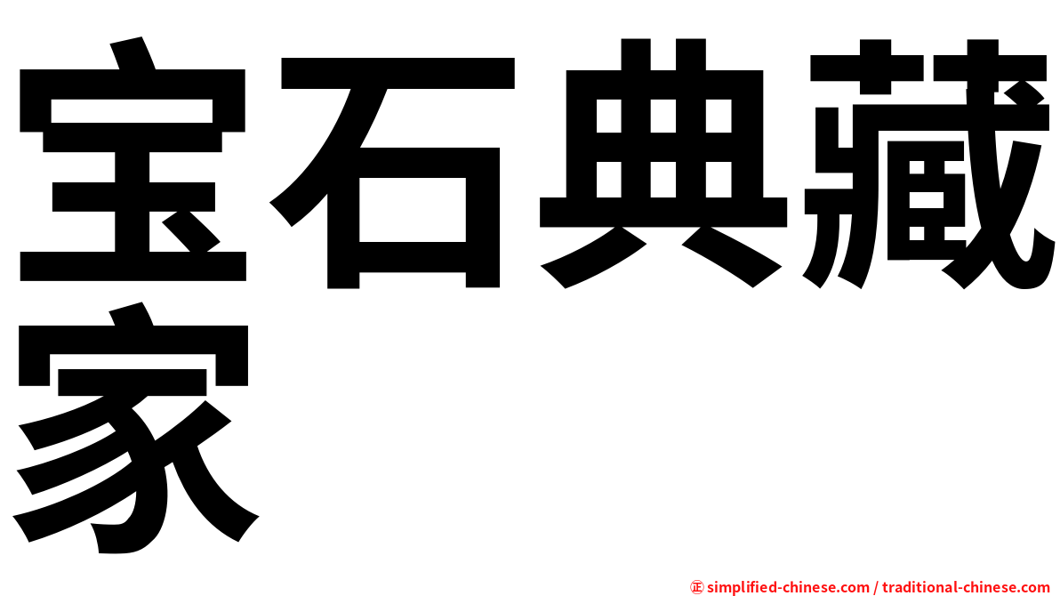 宝石典藏家