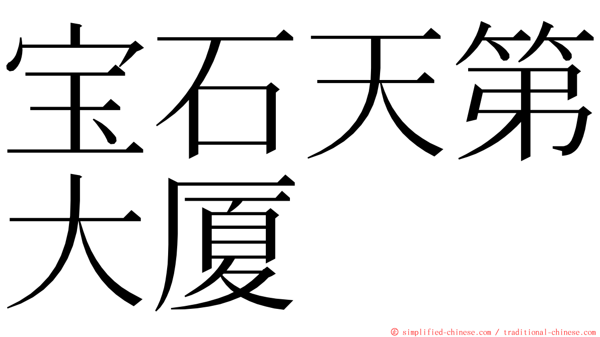 宝石天第大厦 ming font