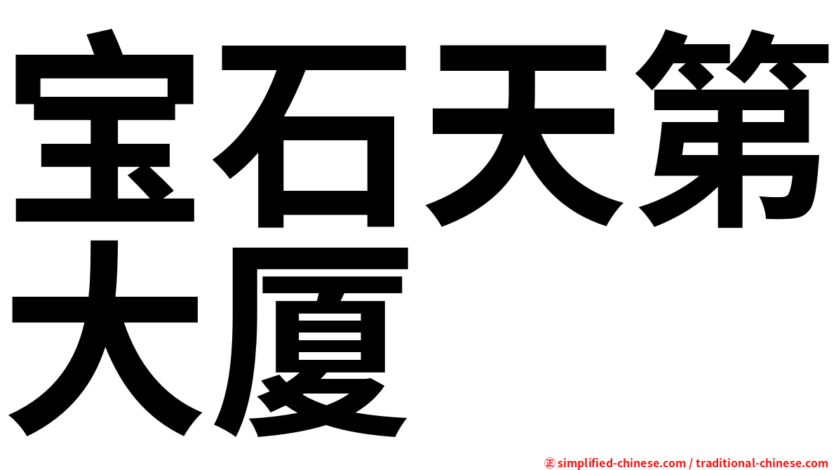 宝石天第大厦