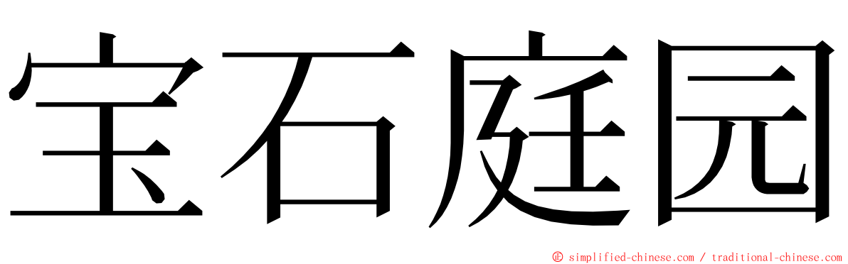 宝石庭园 ming font