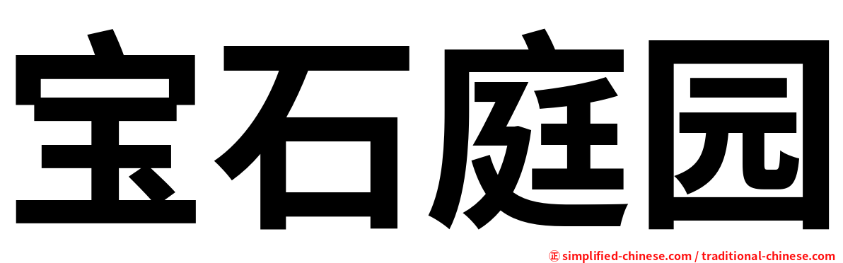 宝石庭园