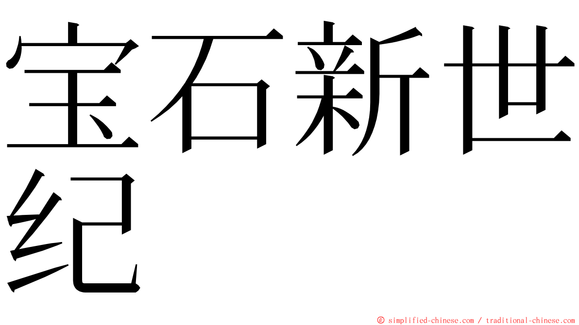 宝石新世纪 ming font