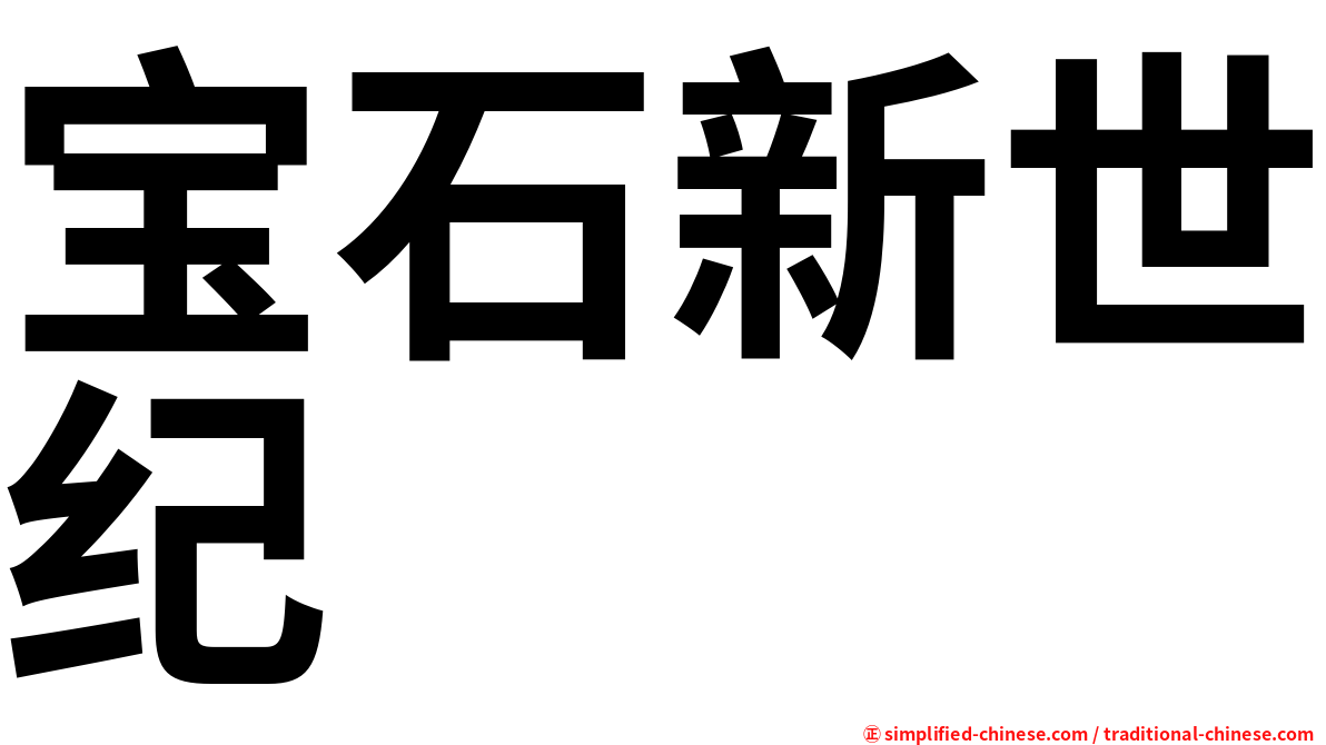 宝石新世纪