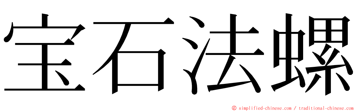 宝石法螺 ming font