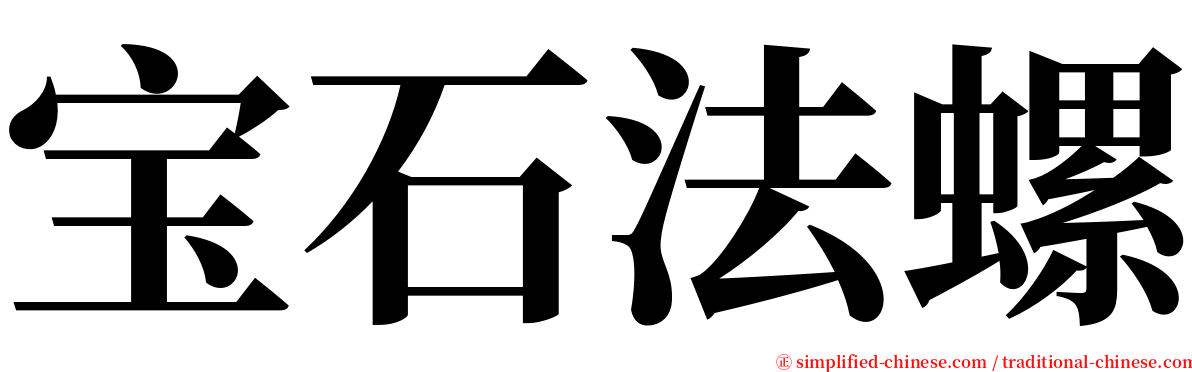 宝石法螺 serif font