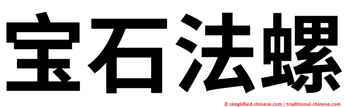 宝石法螺